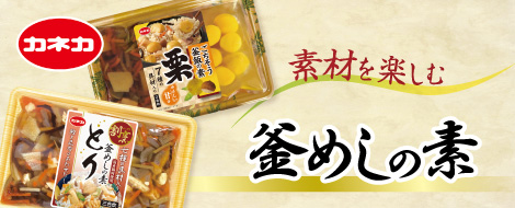 カネカ割烹釜めしの素シリーズ