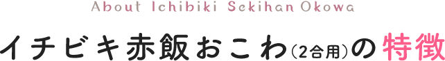 イチビキ赤飯おこわ(2合用)の特徴
