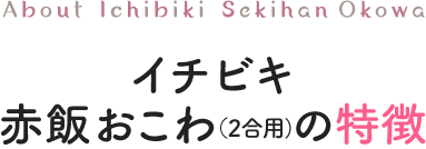 イチビキ赤飯おこわ(2合用)の特徴