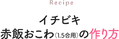 イチビキ赤飯おこわ(1.5合用)の作り方