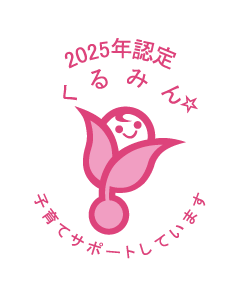 2025年3月27日くるみん認定取得